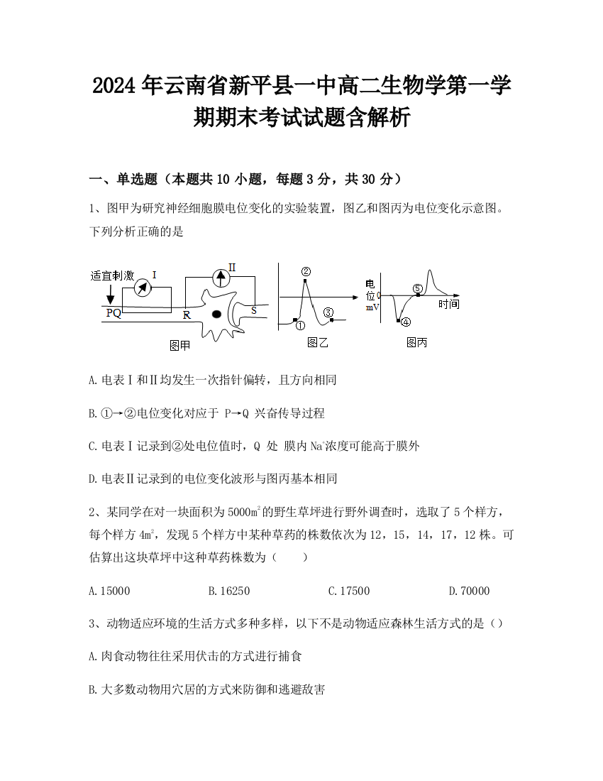 2024年云南省新平县一中高二生物学第一学期期末考试试题含解析