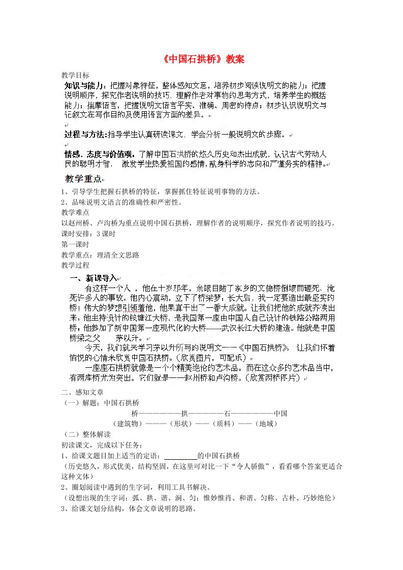 北京市房山区周口店中学八年级语文《中国石拱桥》教案