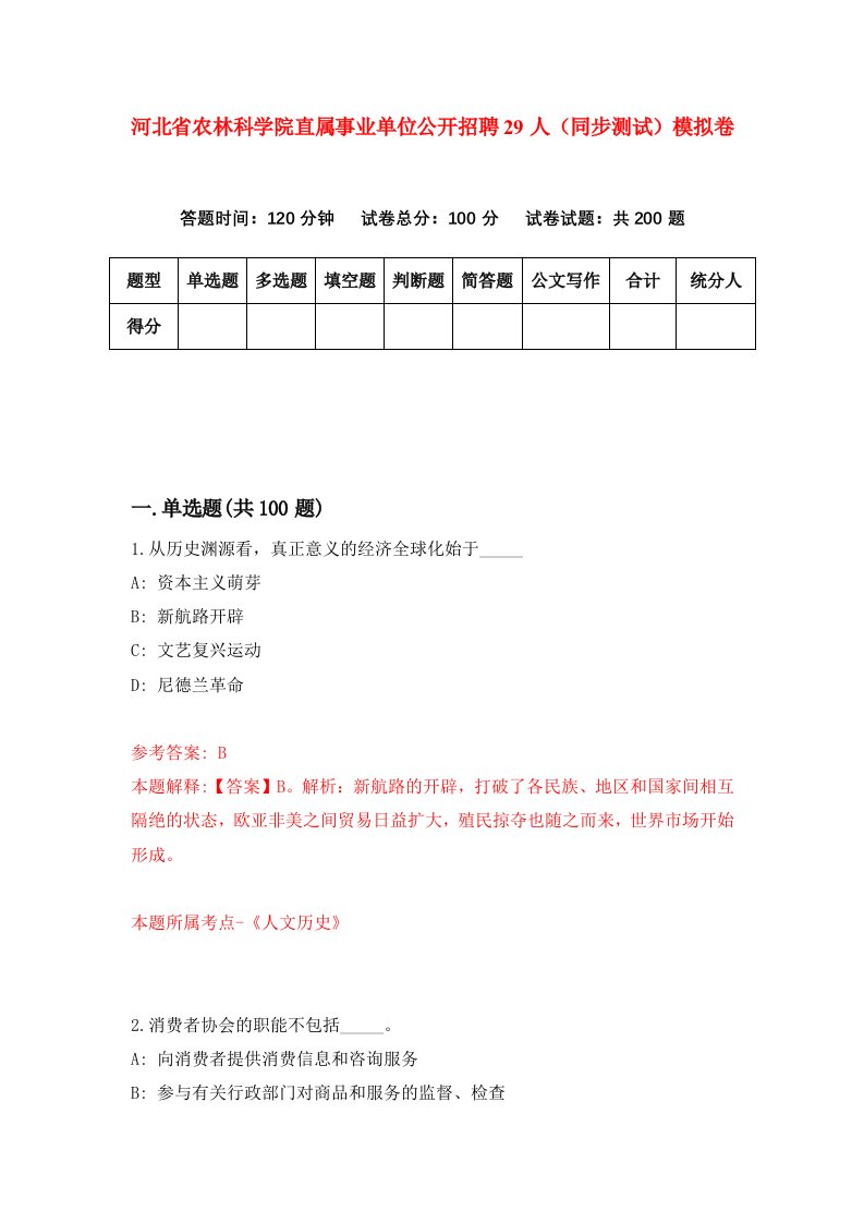 河北省农林科学院直属事业单位公开招聘29人同步测试模拟卷第85套