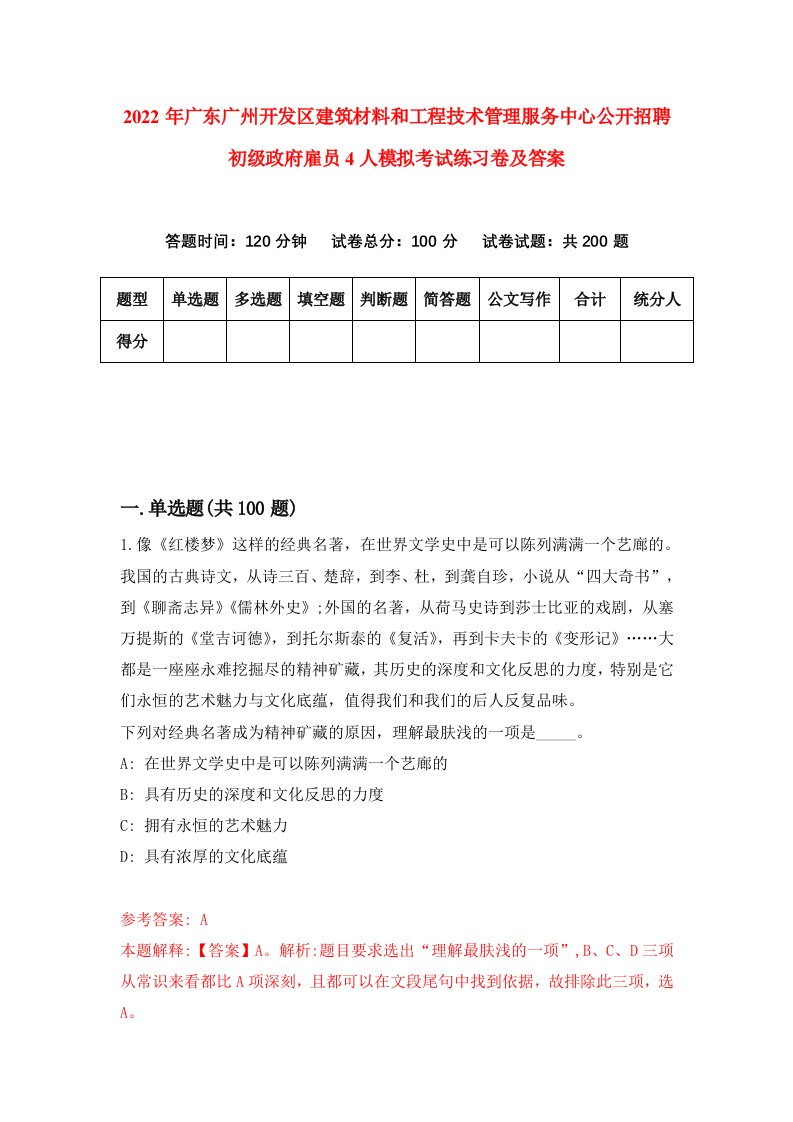 2022年广东广州开发区建筑材料和工程技术管理服务中心公开招聘初级政府雇员4人模拟考试练习卷及答案8