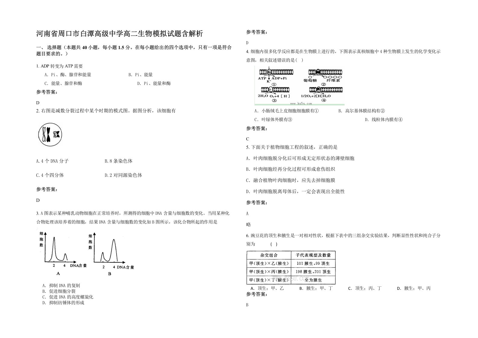 河南省周口市白潭高级中学高二生物模拟试题含解析