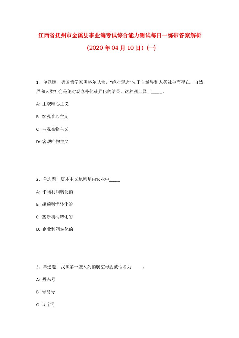 江西省抚州市金溪县事业编考试综合能力测试每日一练带答案解析2020年04月10日一