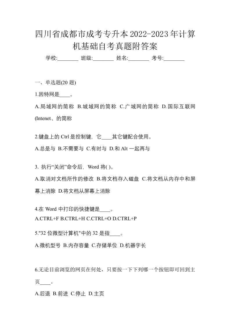 四川省成都市成考专升本2022-2023年计算机基础自考真题附答案