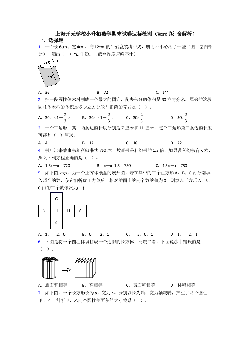 上海开元学校小升初数学期末试卷达标检测(Word版-含解析)