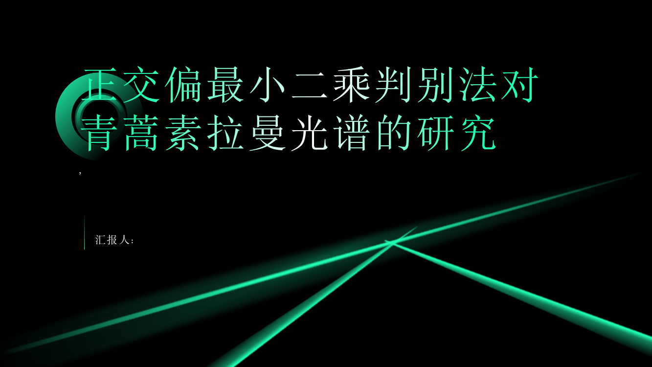 正交偏最小二乘判别法对青蒿素拉曼光谱的研究