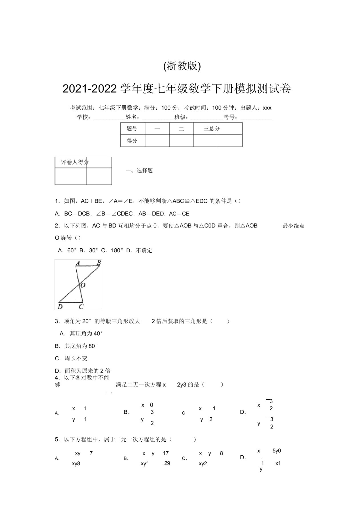 浙教版2021-2022学年度七年级数学下册模拟测试卷(3985)