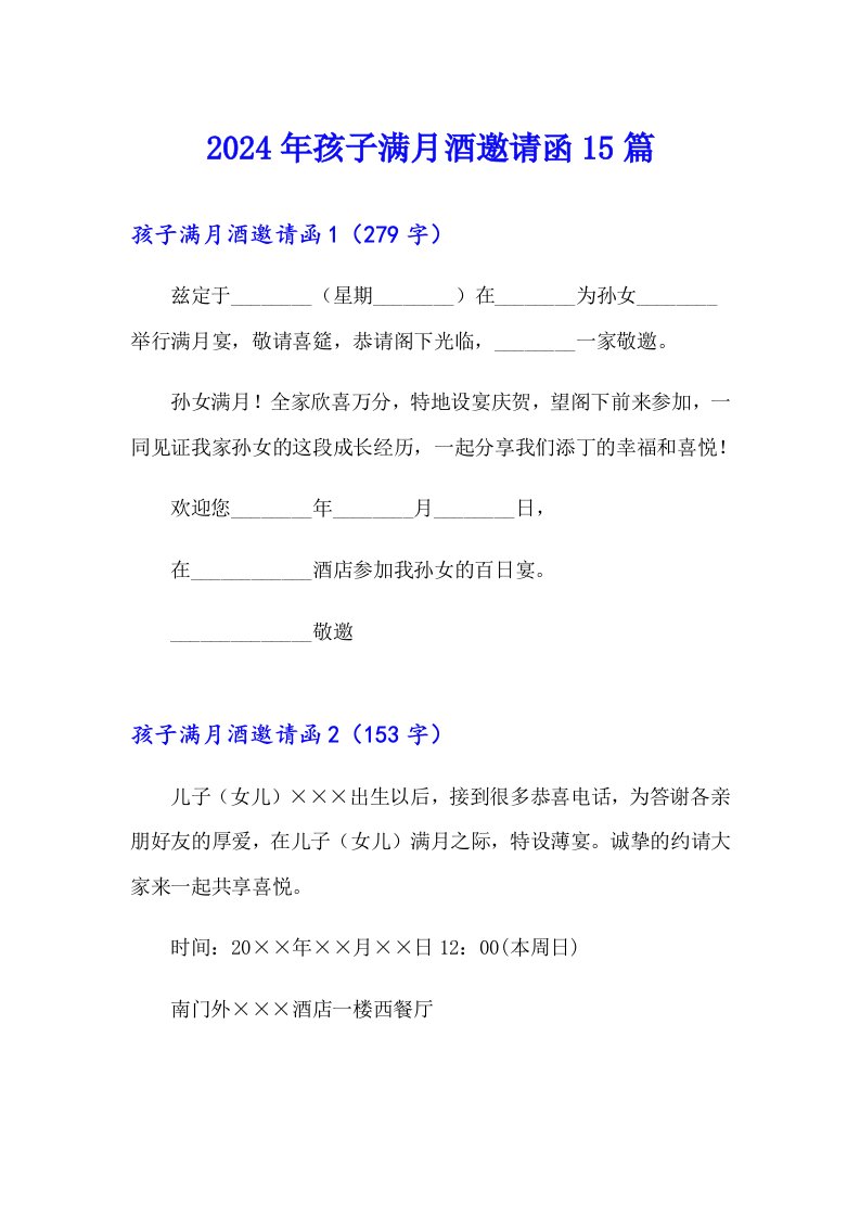 2024年孩子满月酒邀请函15篇