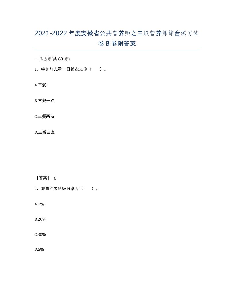 2021-2022年度安徽省公共营养师之三级营养师综合练习试卷B卷附答案