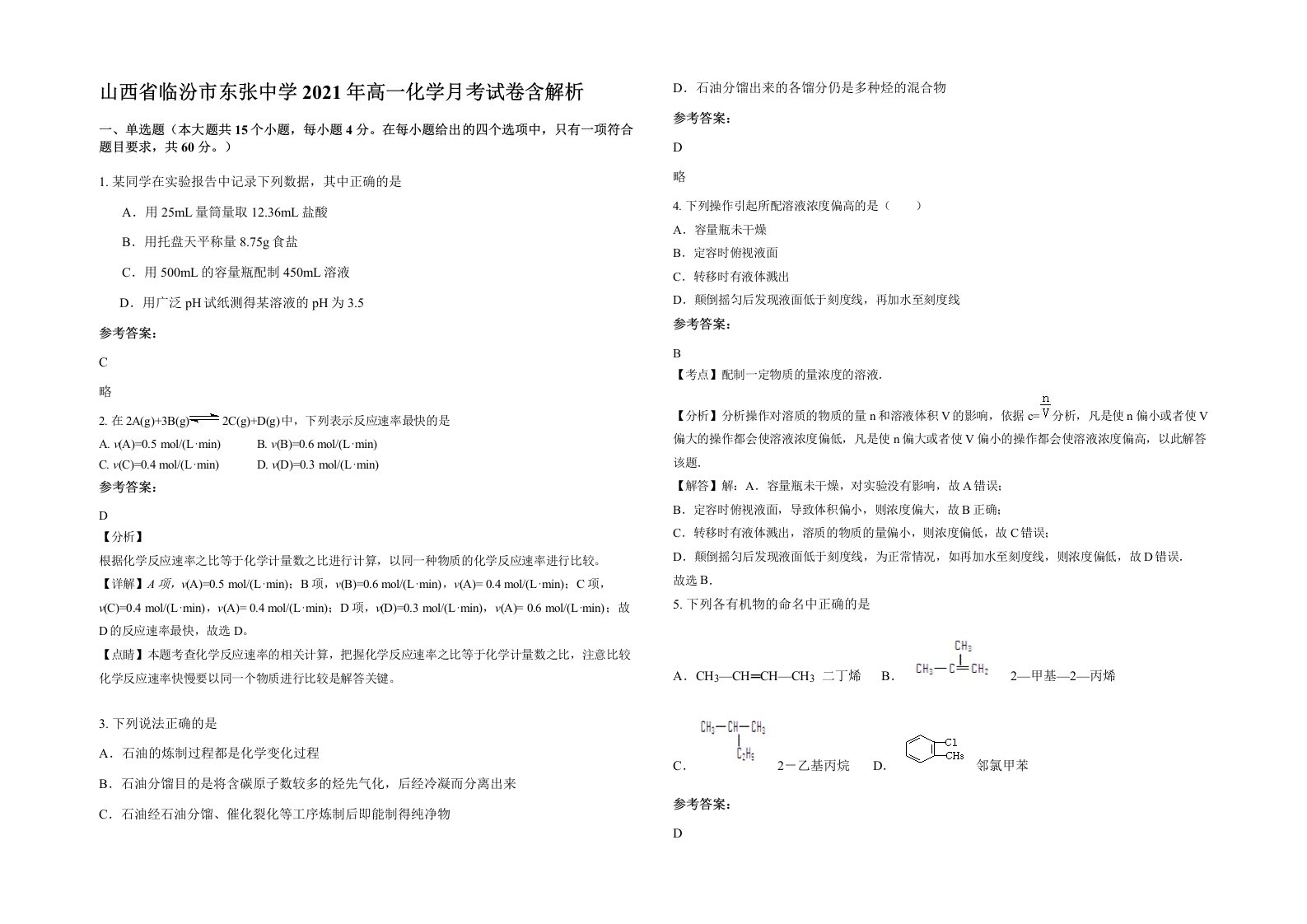 山西省临汾市东张中学2021年高一化学月考试卷含解析