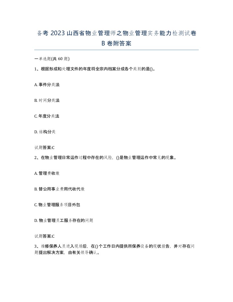 备考2023山西省物业管理师之物业管理实务能力检测试卷B卷附答案