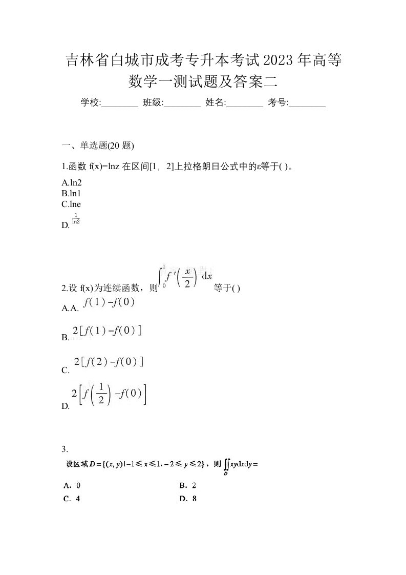 吉林省白城市成考专升本考试2023年高等数学一测试题及答案二