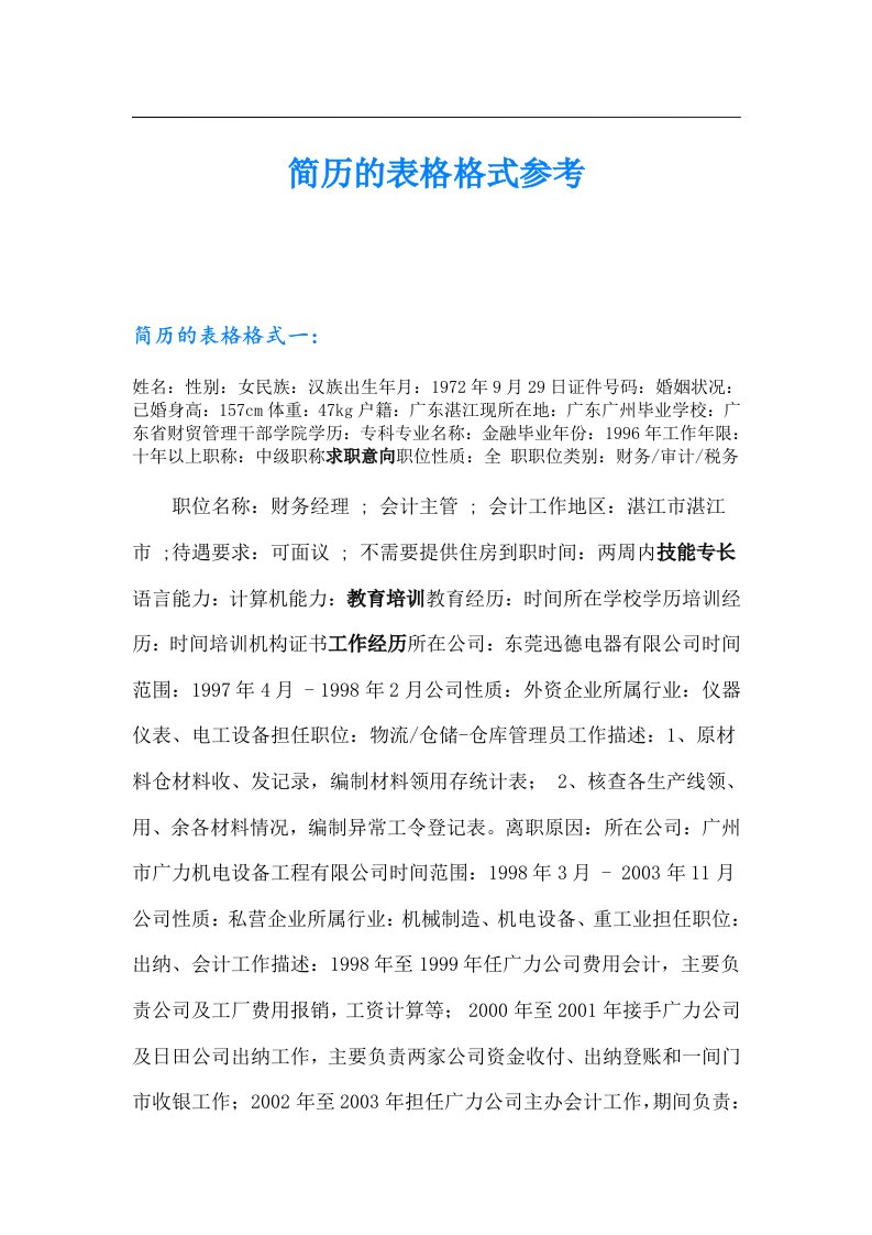 简历的表格格式参考