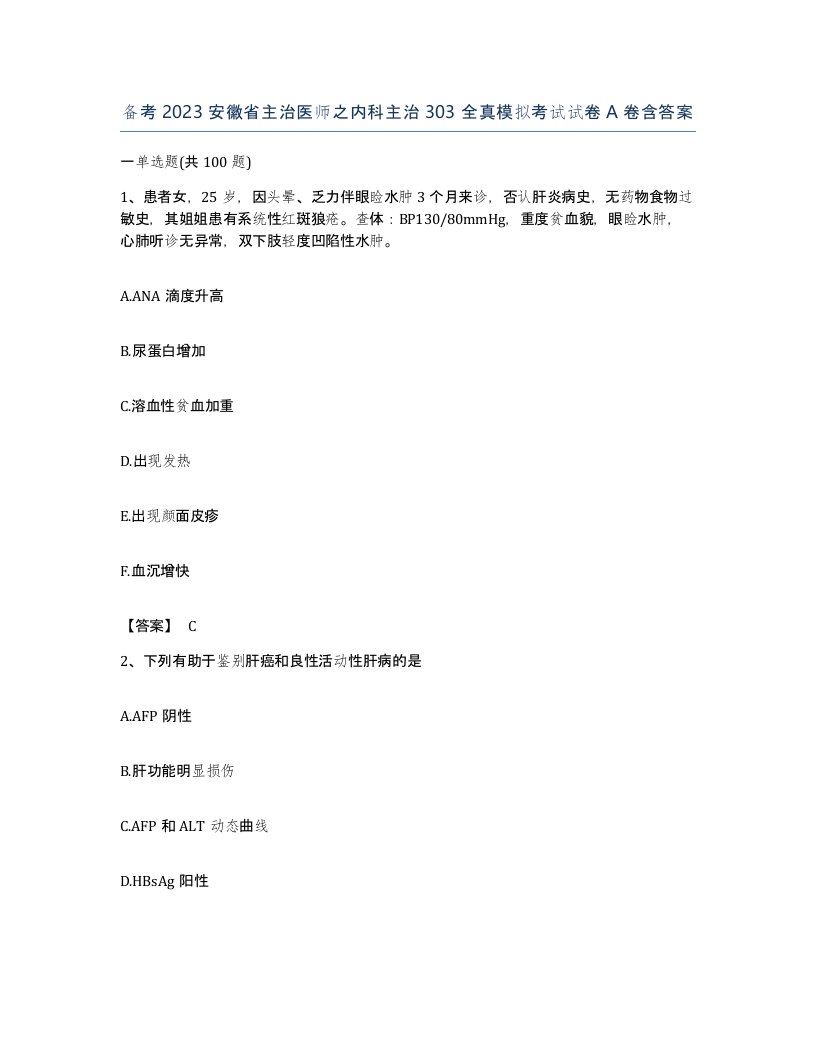 备考2023安徽省主治医师之内科主治303全真模拟考试试卷A卷含答案