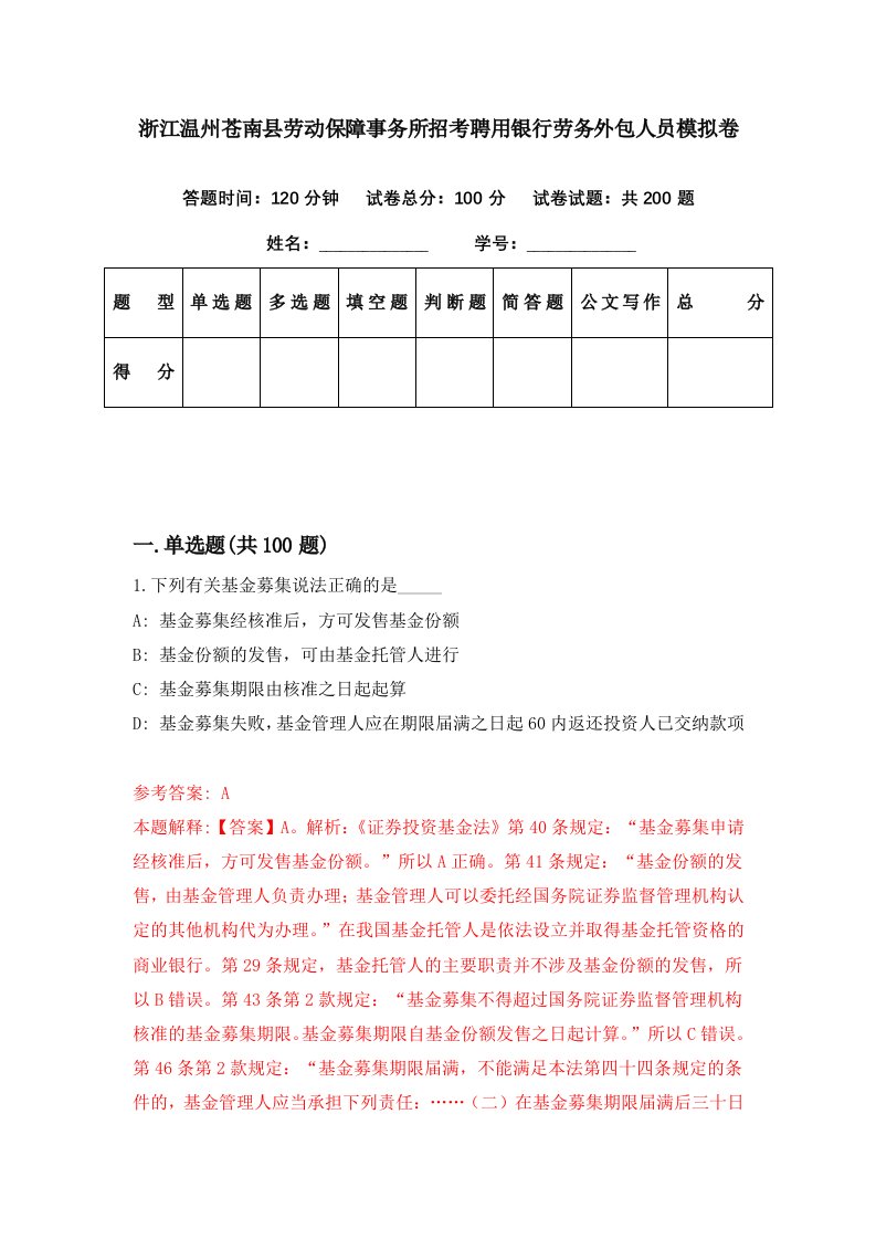 浙江温州苍南县劳动保障事务所招考聘用银行劳务外包人员模拟卷第88期