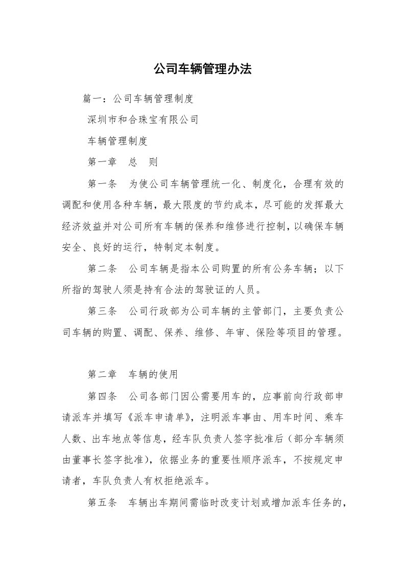 公司车辆管理办法