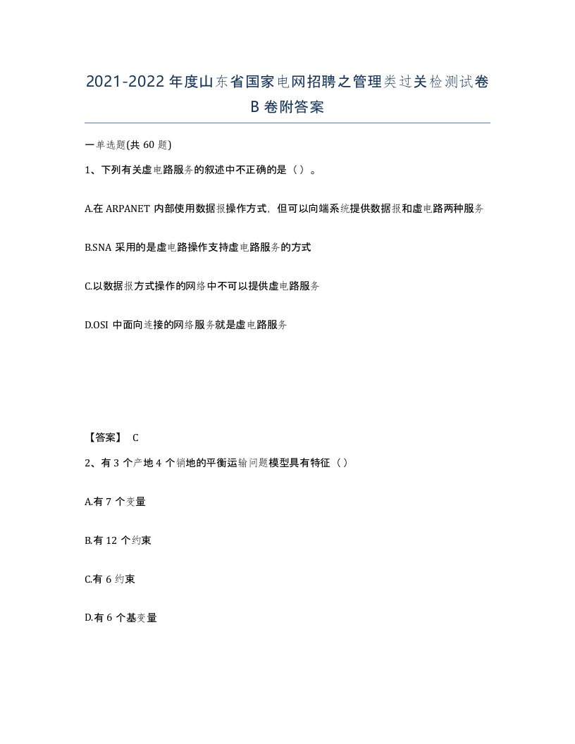 2021-2022年度山东省国家电网招聘之管理类过关检测试卷B卷附答案