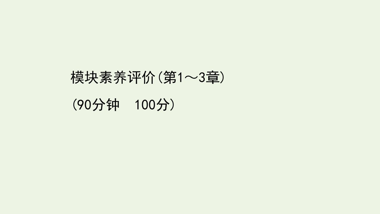 新教材高中化学模块评价课件鲁科版选择性必修3