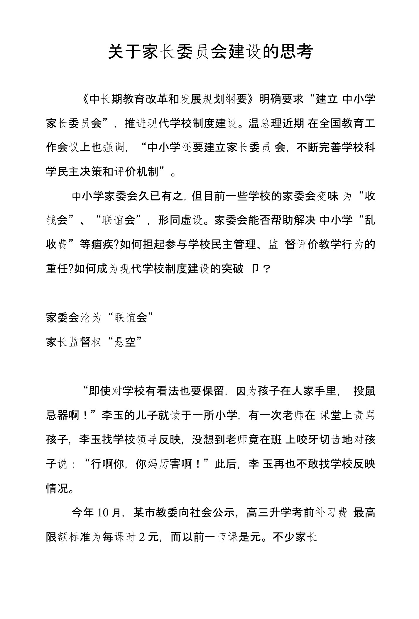 关于家长委员会建设的思考