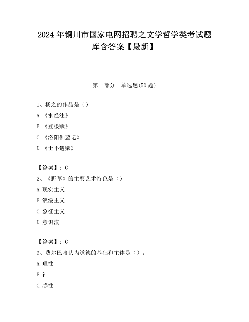 2024年铜川市国家电网招聘之文学哲学类考试题库含答案【最新】