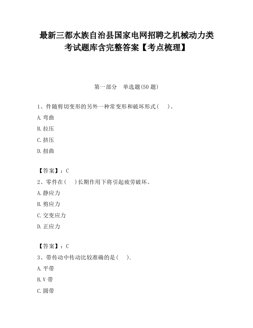 最新三都水族自治县国家电网招聘之机械动力类考试题库含完整答案【考点梳理】