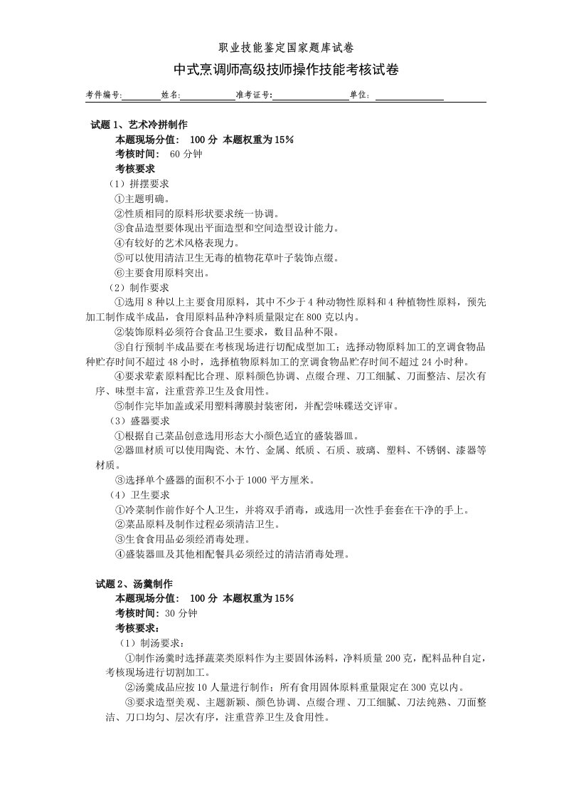 中式烹调师高级技师操作技能一级