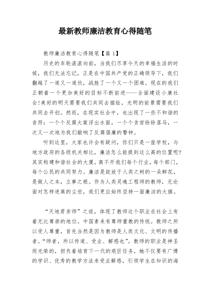 最新教师廉洁教育心得随笔