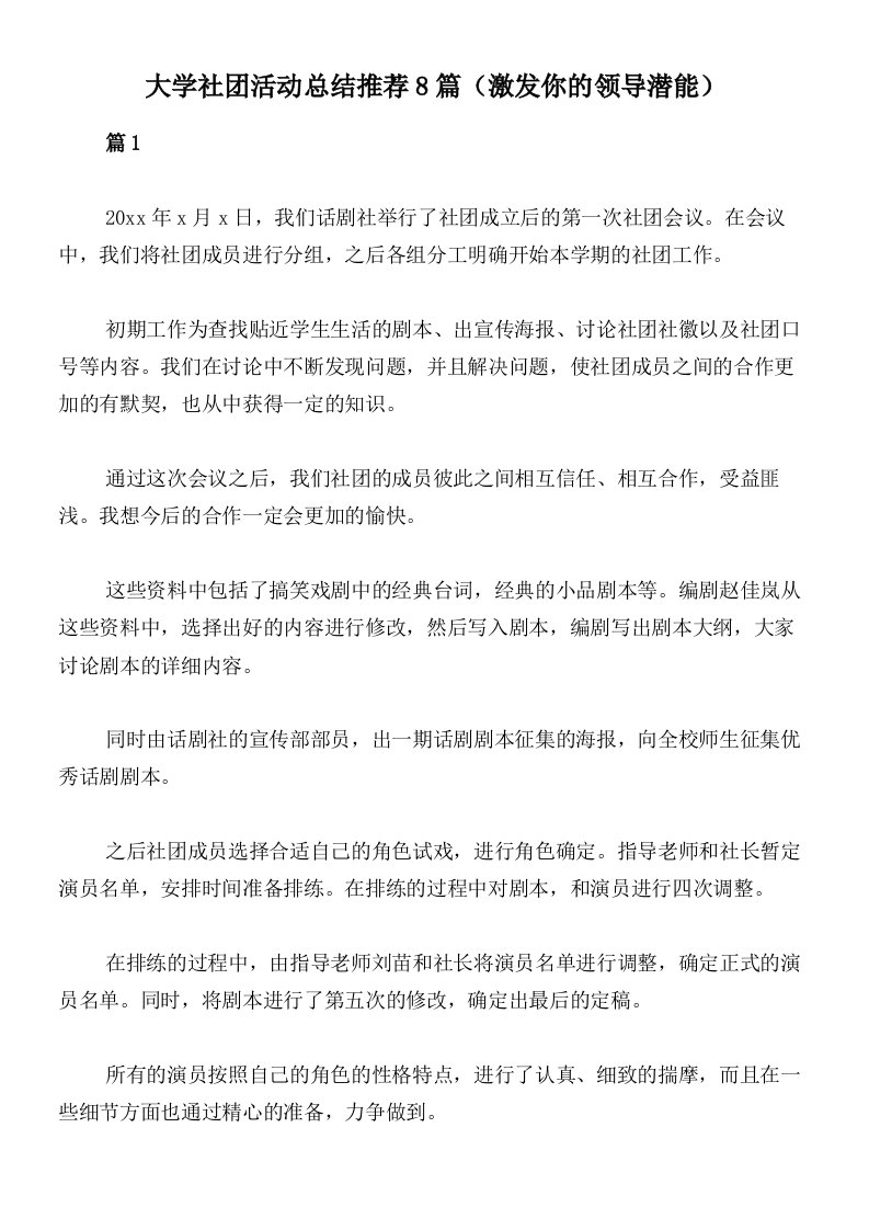 大学社团活动总结推荐8篇（激发你的领导潜能）