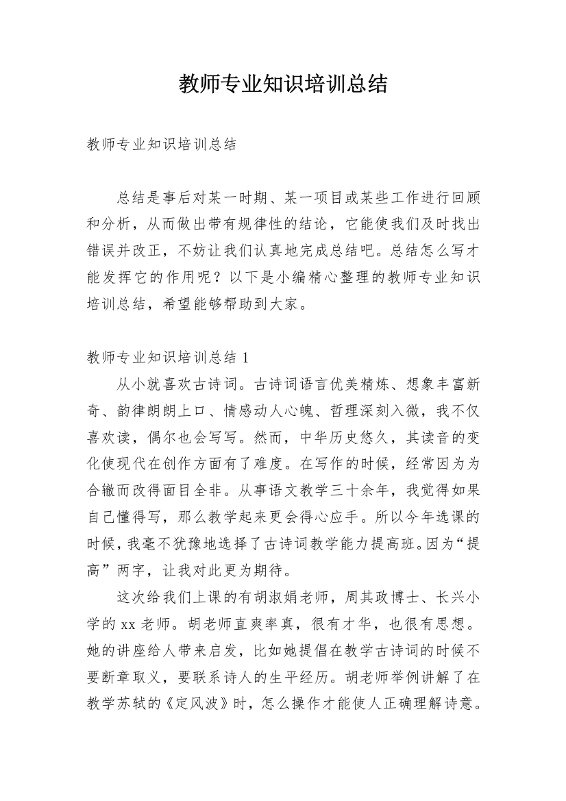 教师专业知识培训总结