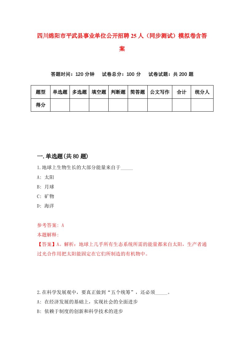 四川绵阳市平武县事业单位公开招聘25人同步测试模拟卷含答案6