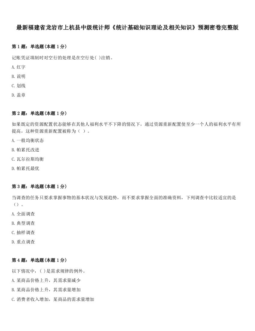 最新福建省龙岩市上杭县中级统计师《统计基础知识理论及相关知识》预测密卷完整版