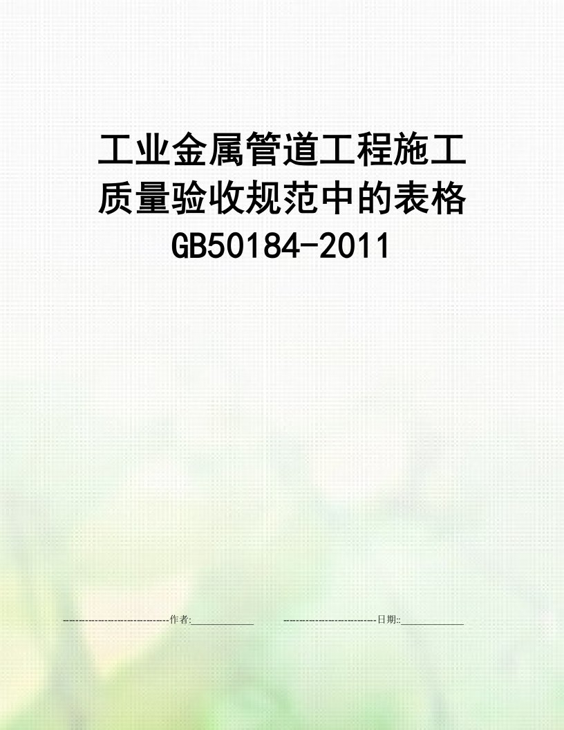 工业金属管道工程施工质量验收规范中的表格GB50184-2011