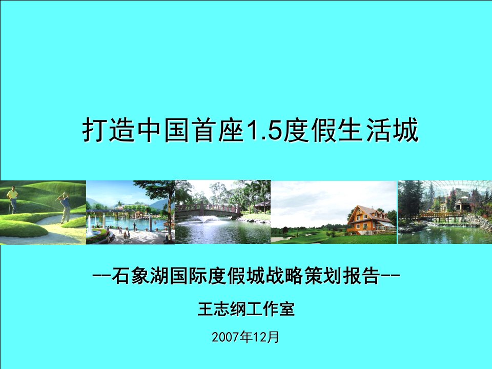 战略管理-王志纲石象湖国际度假城战略策划报告211页