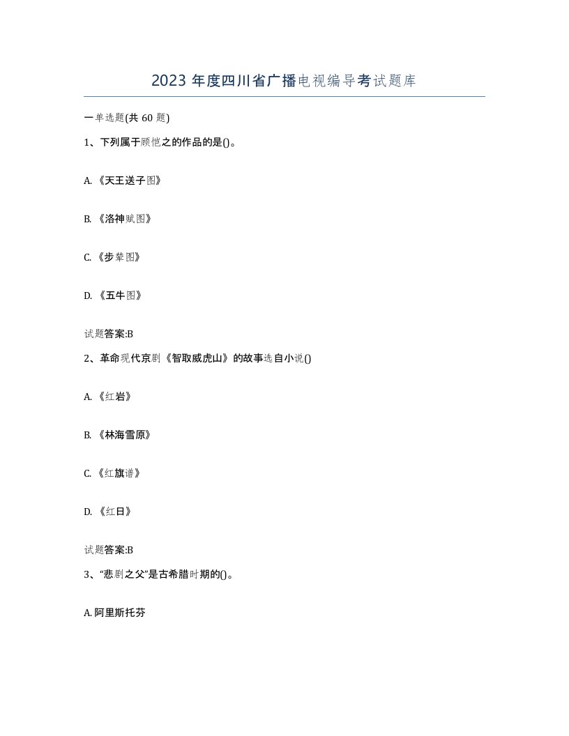 2023年度四川省广播电视编导考试题库