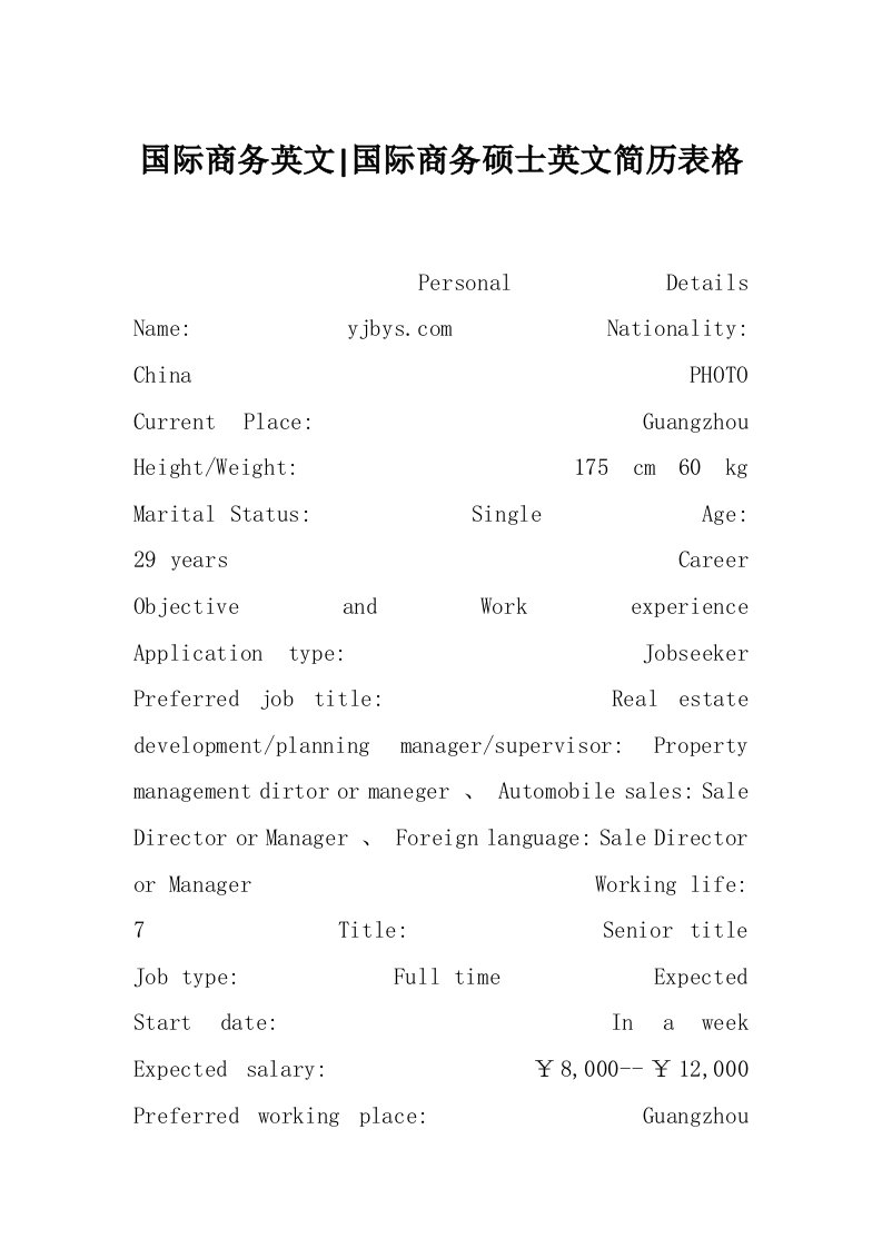 国际商务英文-国际商务硕士英文简历表格