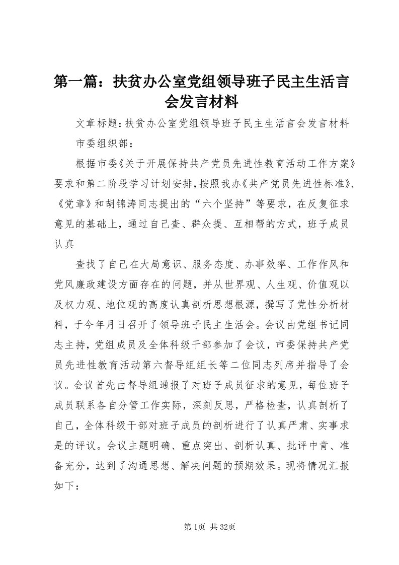 第一篇：扶贫办公室党组领导班子民主生活言会讲话材料