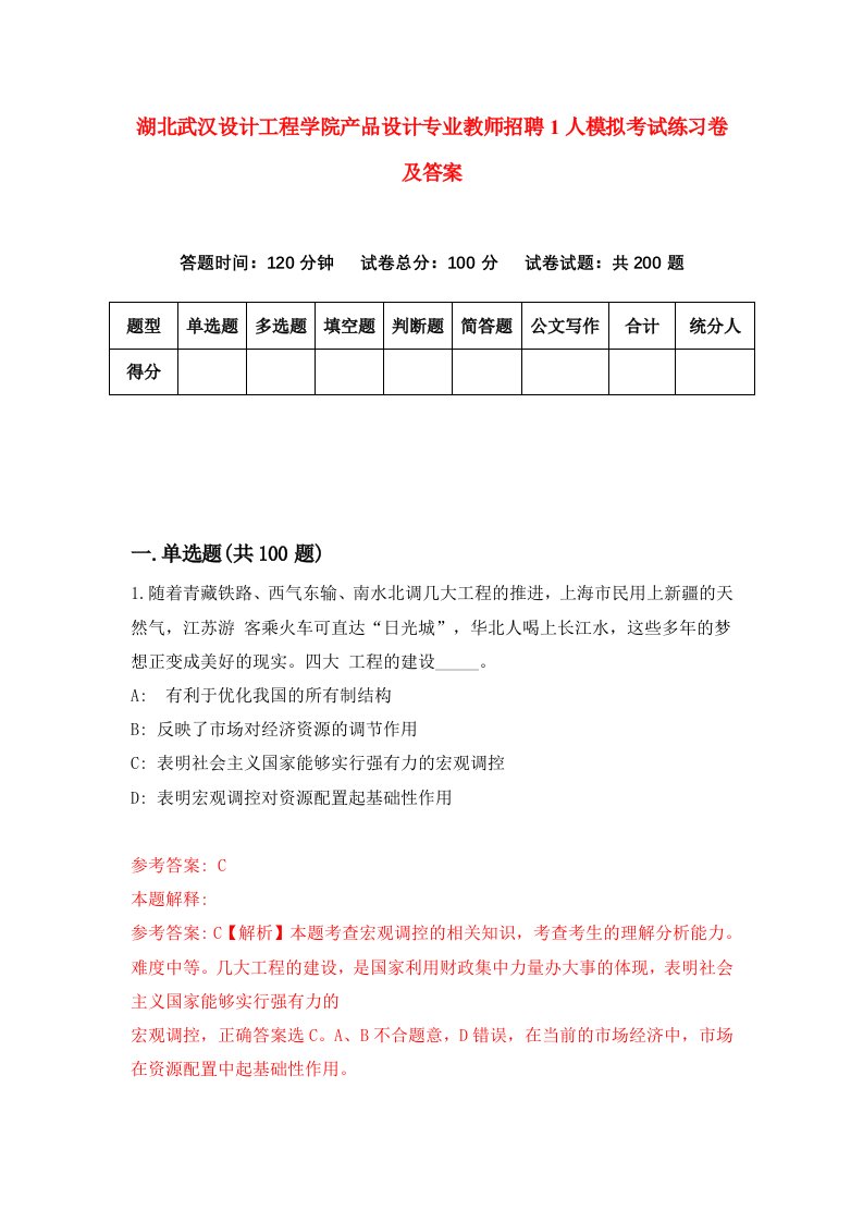 湖北武汉设计工程学院产品设计专业教师招聘1人模拟考试练习卷及答案第4版