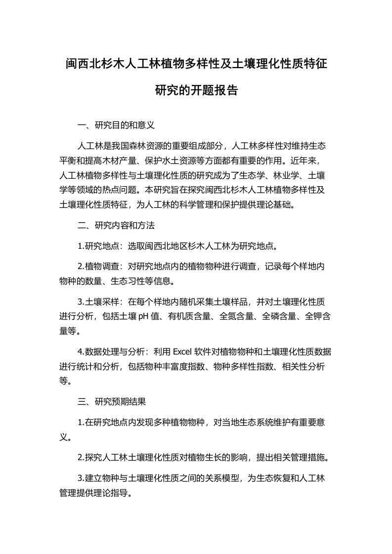 闽西北杉木人工林植物多样性及土壤理化性质特征研究的开题报告