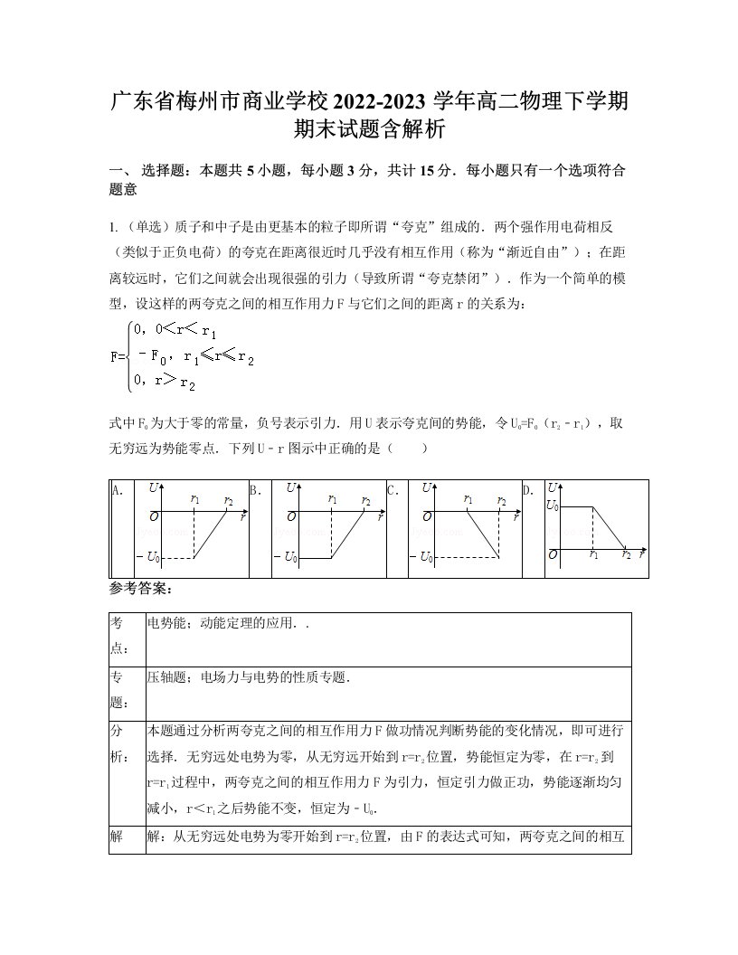 广东省梅州市商业学校2022-2023学年高二物理下学期期末试题含解析