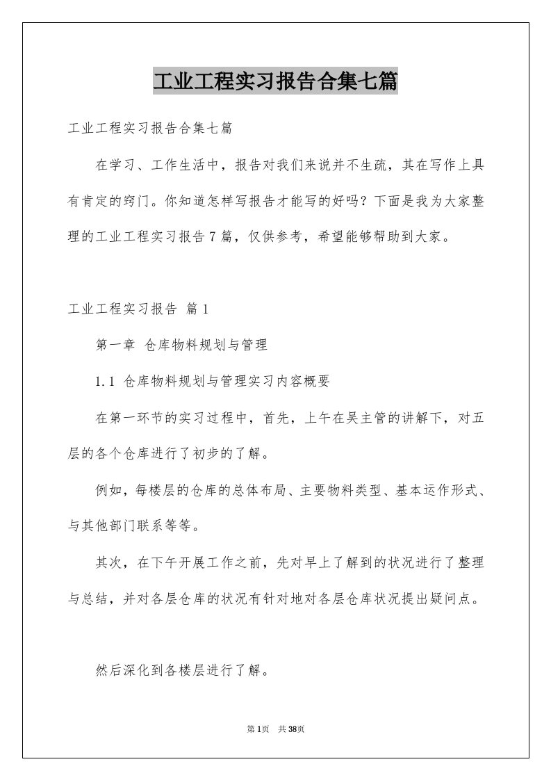 工业工程实习报告合集七篇