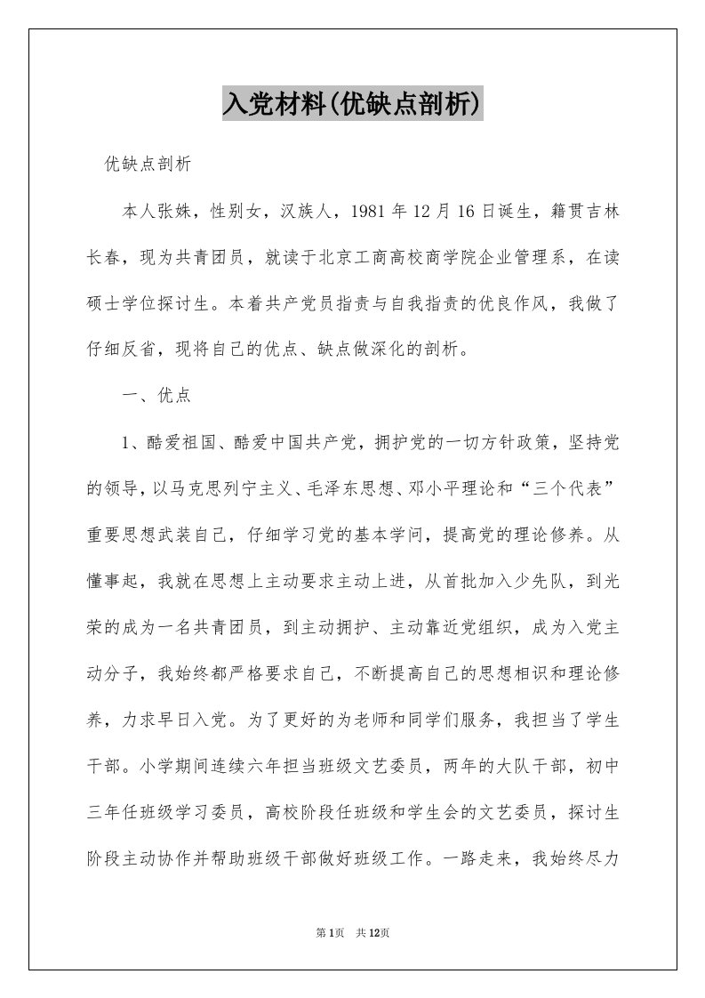 入党材料(优缺点剖析)