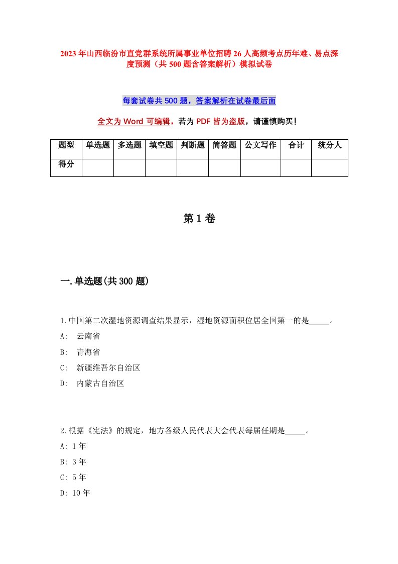 2023年山西临汾市直党群系统所属事业单位招聘26人高频考点历年难易点深度预测共500题含答案解析模拟试卷