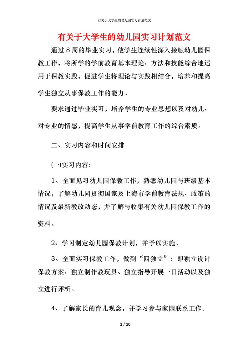 有关于大学生的幼儿园实习计划范文