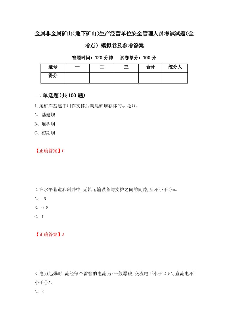 金属非金属矿山地下矿山生产经营单位安全管理人员考试试题全考点模拟卷及参考答案第64期