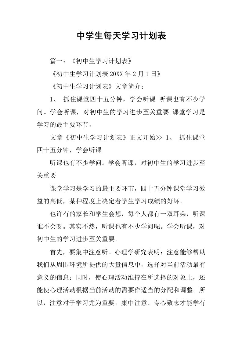 中学生每天学习计划表