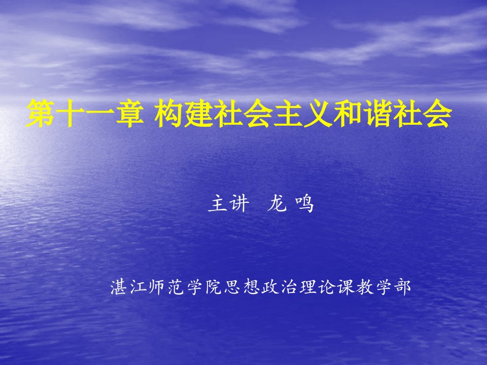 第十一章构建社会主义和谐社会