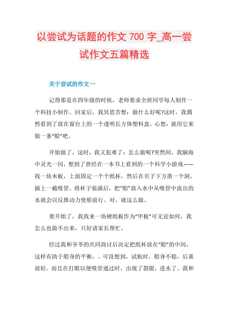 以尝试为话题的作文700字高一尝试作文五篇精选