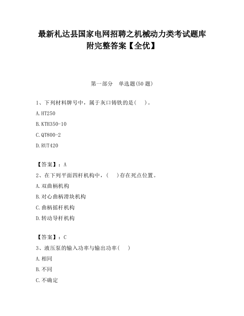 最新札达县国家电网招聘之机械动力类考试题库附完整答案【全优】