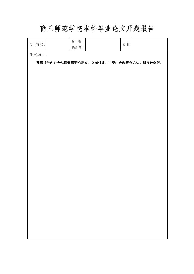 商丘师范学院本科毕业论文开题报告