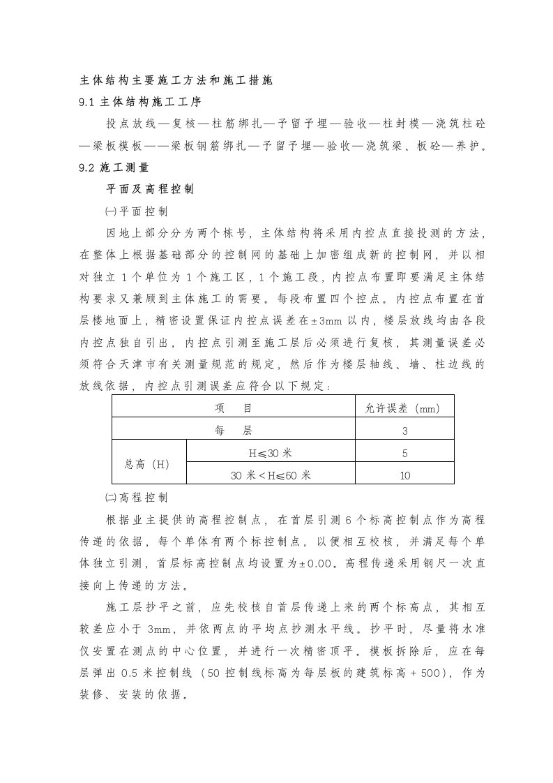 主体结构主要施工方法和施工措施