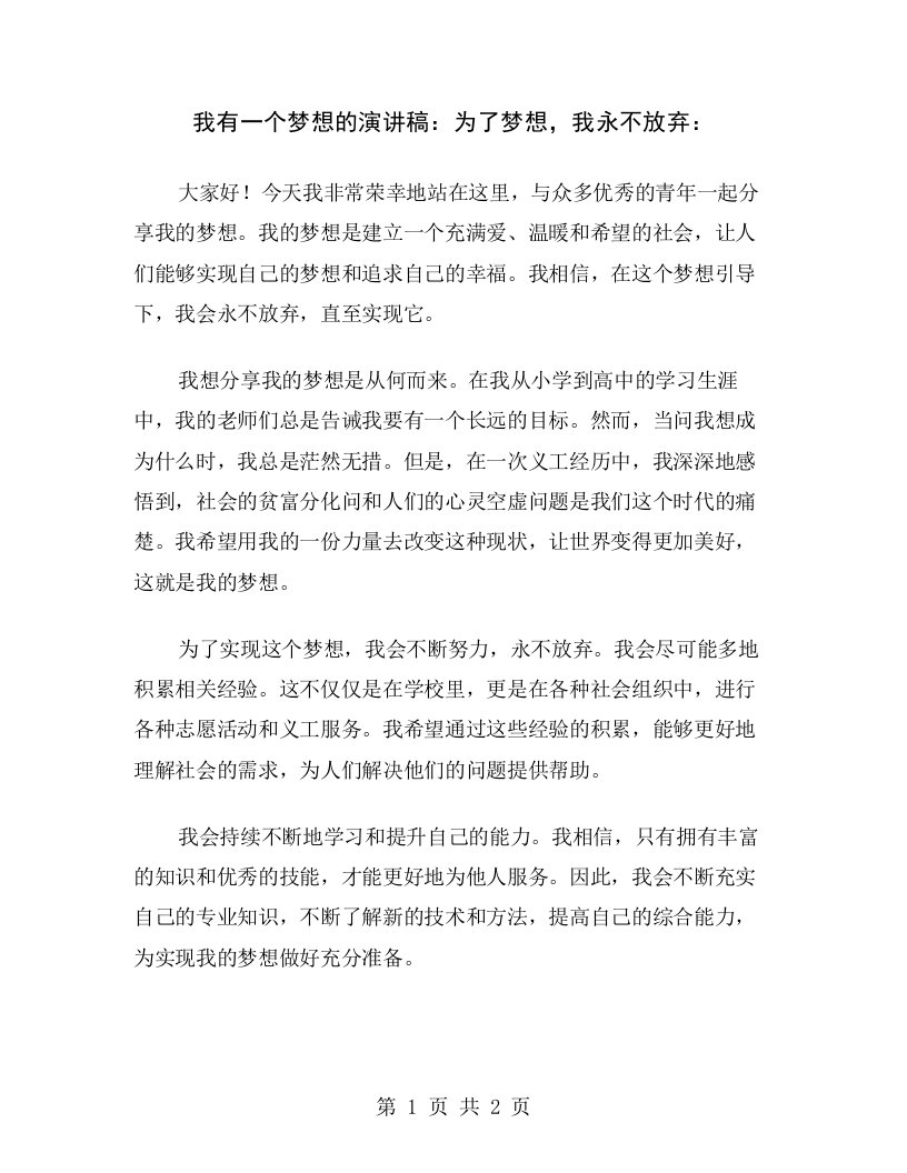 我有一个梦想的演讲稿：为了梦想，我永不放弃